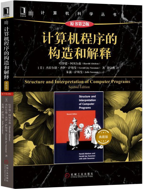 Harold Abelson, Julie Sussman: 计算机程序的构造和解释（原书第2版） (Chinese language, 2019, 机械工业出版社)