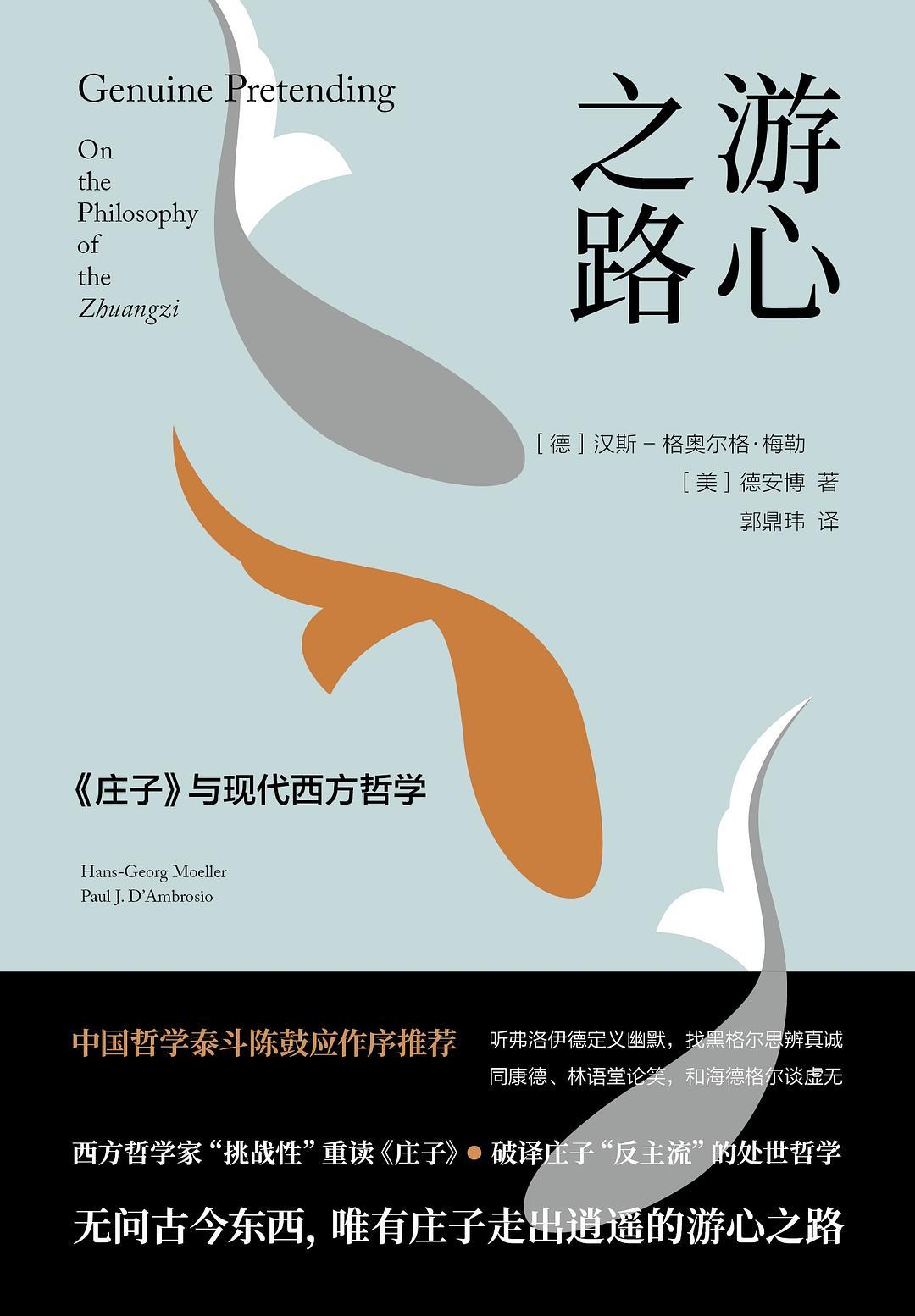 汉斯-格奥尔格·梅勒, 德安博: 游心之路 (2019, 北京联合出版公司)